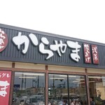 Kara Yama Kawa Goe Furu Ichi Baten - 店舗外観