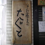 手打蕎麦のたぐと - 