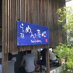 らぁ麺 めん奏心 - 