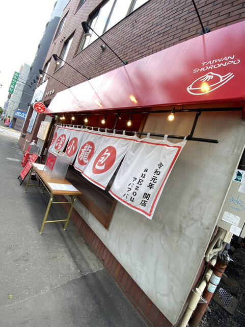 大衆食堂 肉と点心すえぞうアバアバ 西8丁目 居酒屋 食べログ