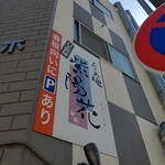 らぁ麺 紫陽花 - 