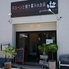 スコーンと焼き菓子のお店 グーテ