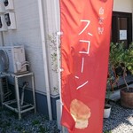 スコーンと焼き菓子のお店 グーテ - 道路側 旗