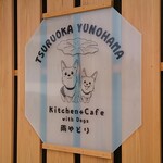 Kicchin Kafe Wizu Dogguzu Amayadori - 