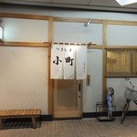 つきしま小町 - もんじゃ屋とは思えない外観。