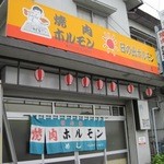 日の出ホルモン店 - お持ち帰りもできますよ