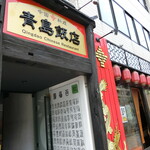 Qindao Chinese Restaurant - お店　2020/5