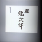 鮨 龍次郎 - 