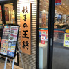 餃子の王将 池袋東口店