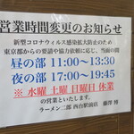 ラーメン二郎 - 臨時営業時間