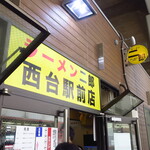 ラーメン二郎 - 外観