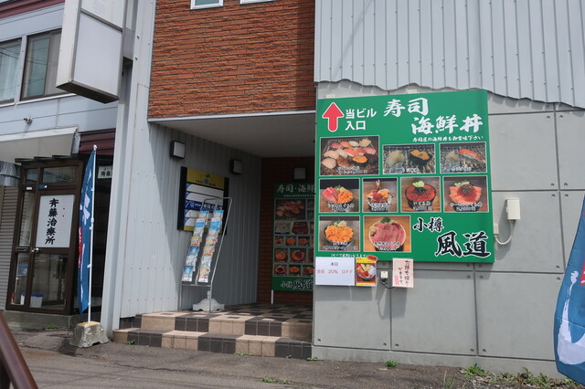 小樽風道（オタルフドウ） - 小樽（海鮮）の写真