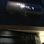 中華ソバ 伊吹 - 