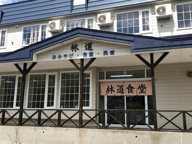 温泉民宿 林道 - 美瑛町その他（旅館・民宿）の写真