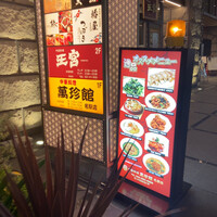 中国料理 王宮 - 