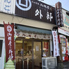 御堀堂 香山店