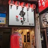 喜どり 上野店