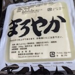 松永豆腐店 - まろやな絹豆腐