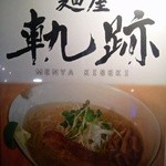 麺屋軌跡 - 店頭のポスター