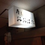 寿し おおはた - 