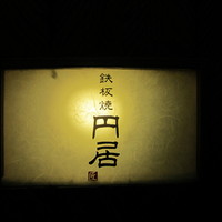 円居 新橋 - 看板