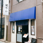 ラーメン 健やか - 