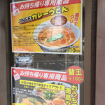 徳島ラーメン人生 - テイクアウトメニューもあります