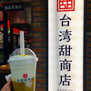 台湾甜商店 なんばウォーク店
