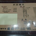 支那そば 佐川 - メニュー。品数も減らして営業