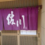 支那そば 佐川 - もう食べられないと思うと感慨無量。