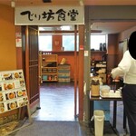 でり坊食堂 - 社員食堂風