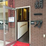四川料理 胡一刀四代目 - 店の入口は時節柄開放　路地なので五月蝿くないし好都合ですね