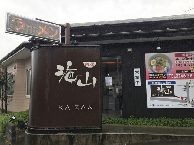 麺屋 海山 いわき ラーメン 食べログ