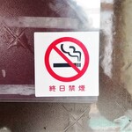 新ちゃん - 終日禁煙になりました！
