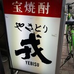 Yakitori Ebisu - 