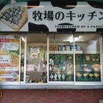 牧場のキッチン - 