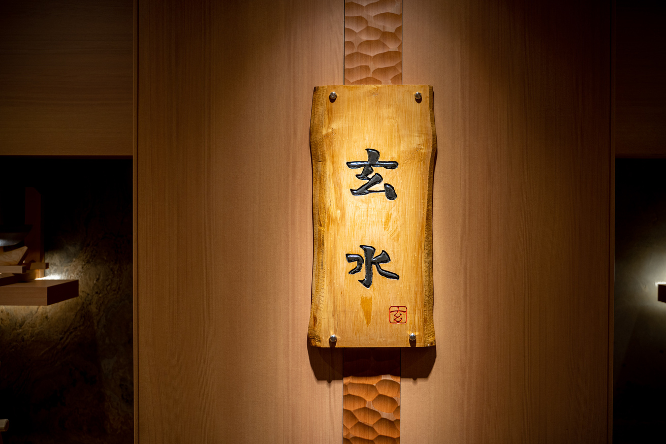 写真 : 玄水 - 栄（名古屋）/そば | 食べログ