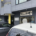 ラーメン ふくや - 