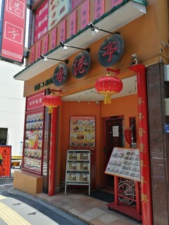 香港亭 - お店の入口