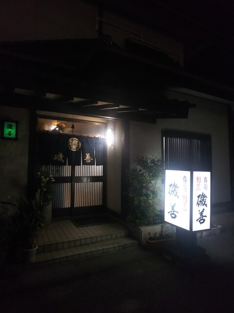 磯善 - 磐城常葉（レストラン）の写真