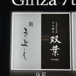 最高級A5神戸牛専門店 銀座 双葉 - 