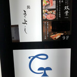 最高級A5神戸牛専門店 銀座 双葉 - 