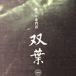 最高級A5神戸牛専門店 銀座 双葉 - 