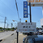 Shunka Shunsai Nobushi - 道路沿いの看板