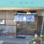 曙寿司 - 