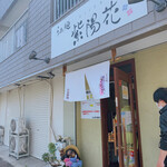 らぁ麺 紫陽花 - 