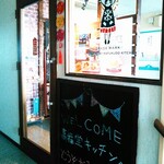 嘉福堂キッチン - 