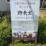 Shunka Shunsai Nobushi - 外のメニューボード