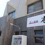 らーめん喜楽 - 