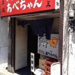 赤坂あべちゃん - この味のある外観と店名が素敵です。
